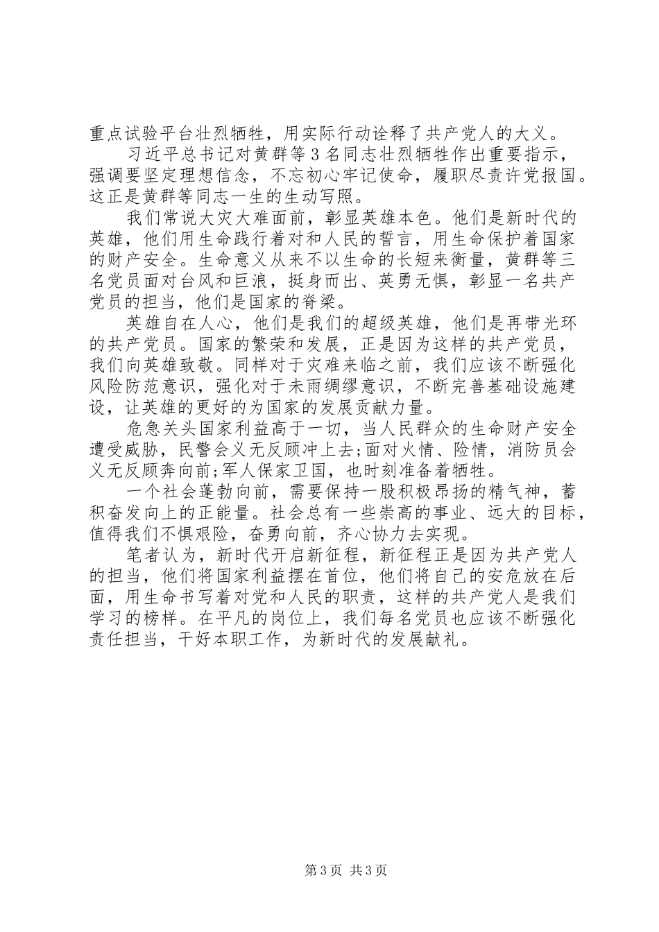 学习黄群、宋月才、姜开斌先进事迹心得体会_第3页