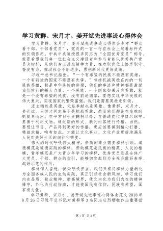 学习黄群、宋月才、姜开斌先进事迹心得体会