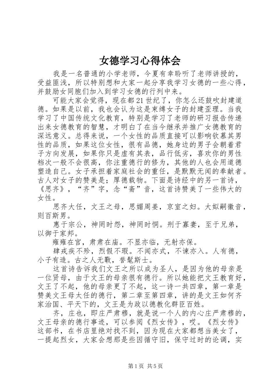 女德学习心得体会_第1页
