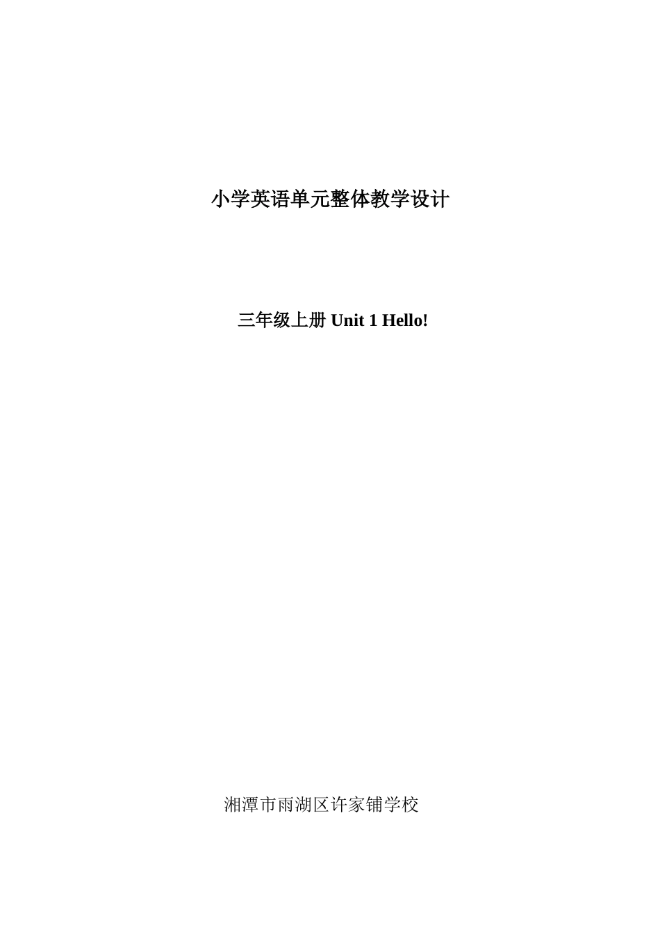 单元整体教学设计_第1页