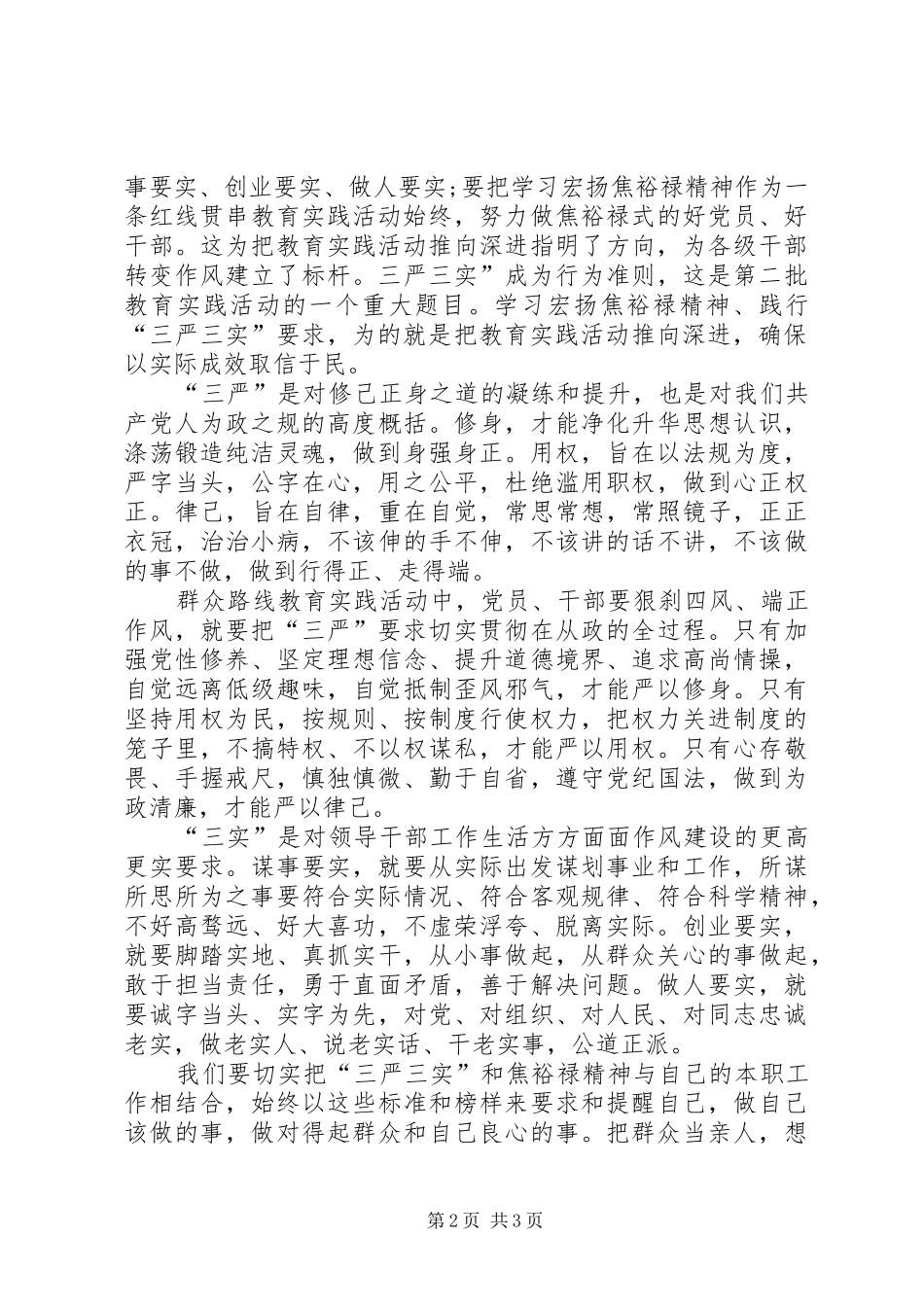 XX年三严三实学习心得体会_第2页