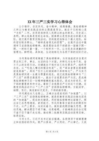 XX年三严三实学习心得体会