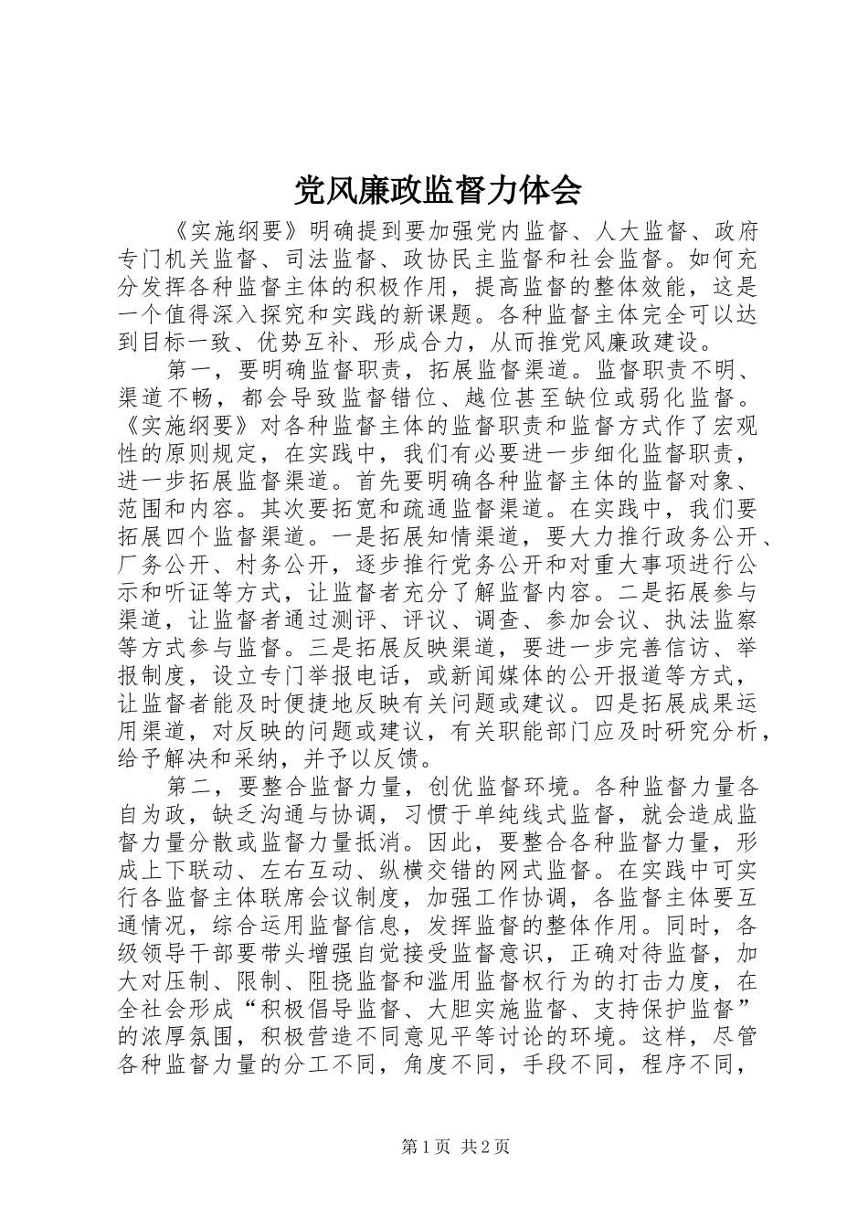 党风廉政监督力体会_第1页
