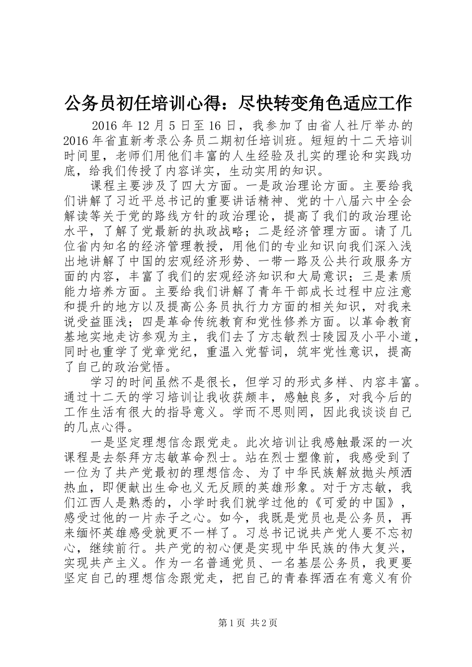 公务员初任培训心得：尽快转变角色适应工作_第1页