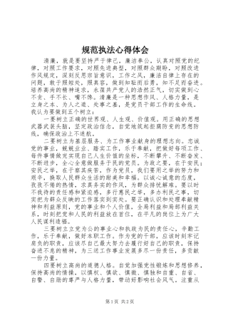 规范执法心得体会