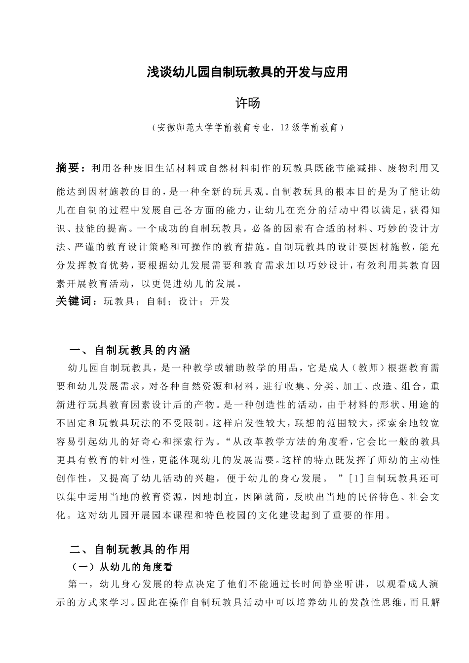 论文浅谈幼儿园自制玩教具的开发与应用_第1页