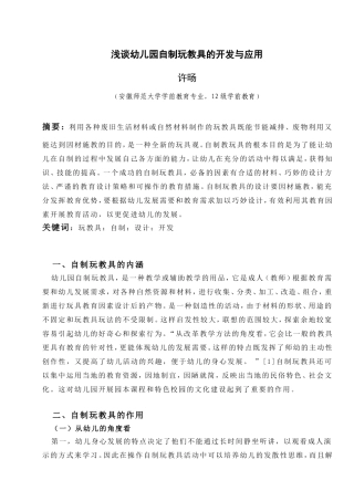 论文浅谈幼儿园自制玩教具的开发与应用