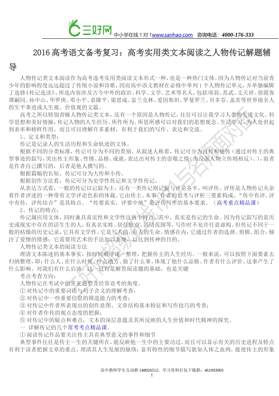 2016高考语文备考复习：高考实用类文本阅读之人物传记解题辅导_第1页