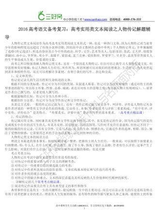 2016高考语文备考复习：高考实用类文本阅读之人物传记解题辅导