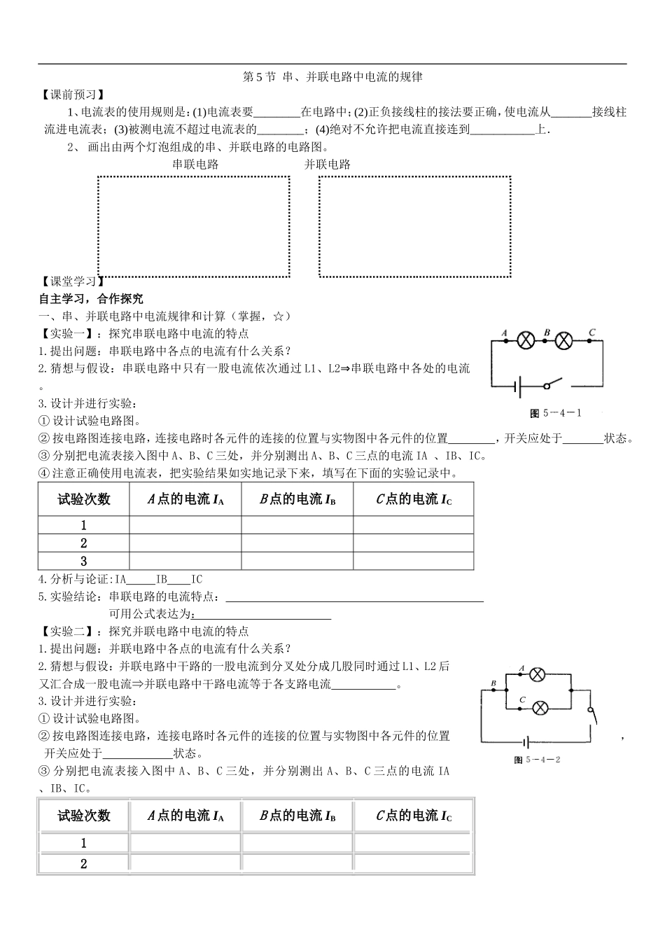 九年级上册物理串联、并联电路中电流的规律导学案_第1页