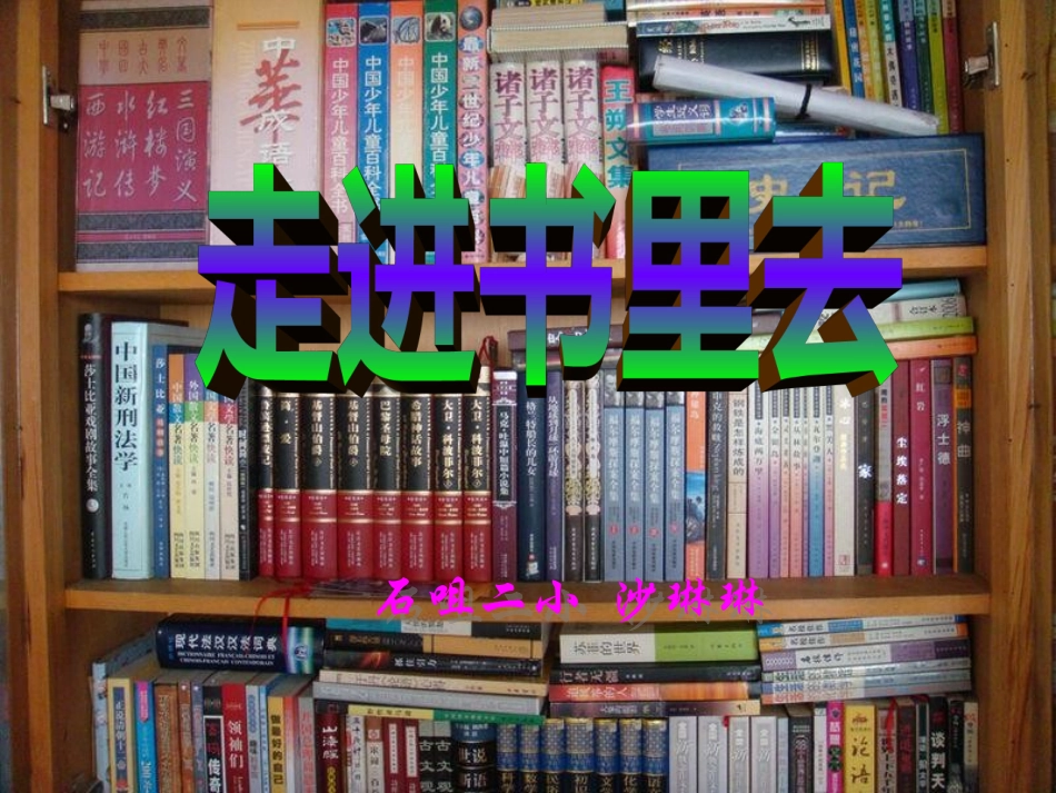 长春版四年级上册《走进书里去》PPT课件_第1页