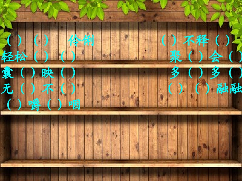 长春版四年级上册《走进书里去》PPT课件_第2页