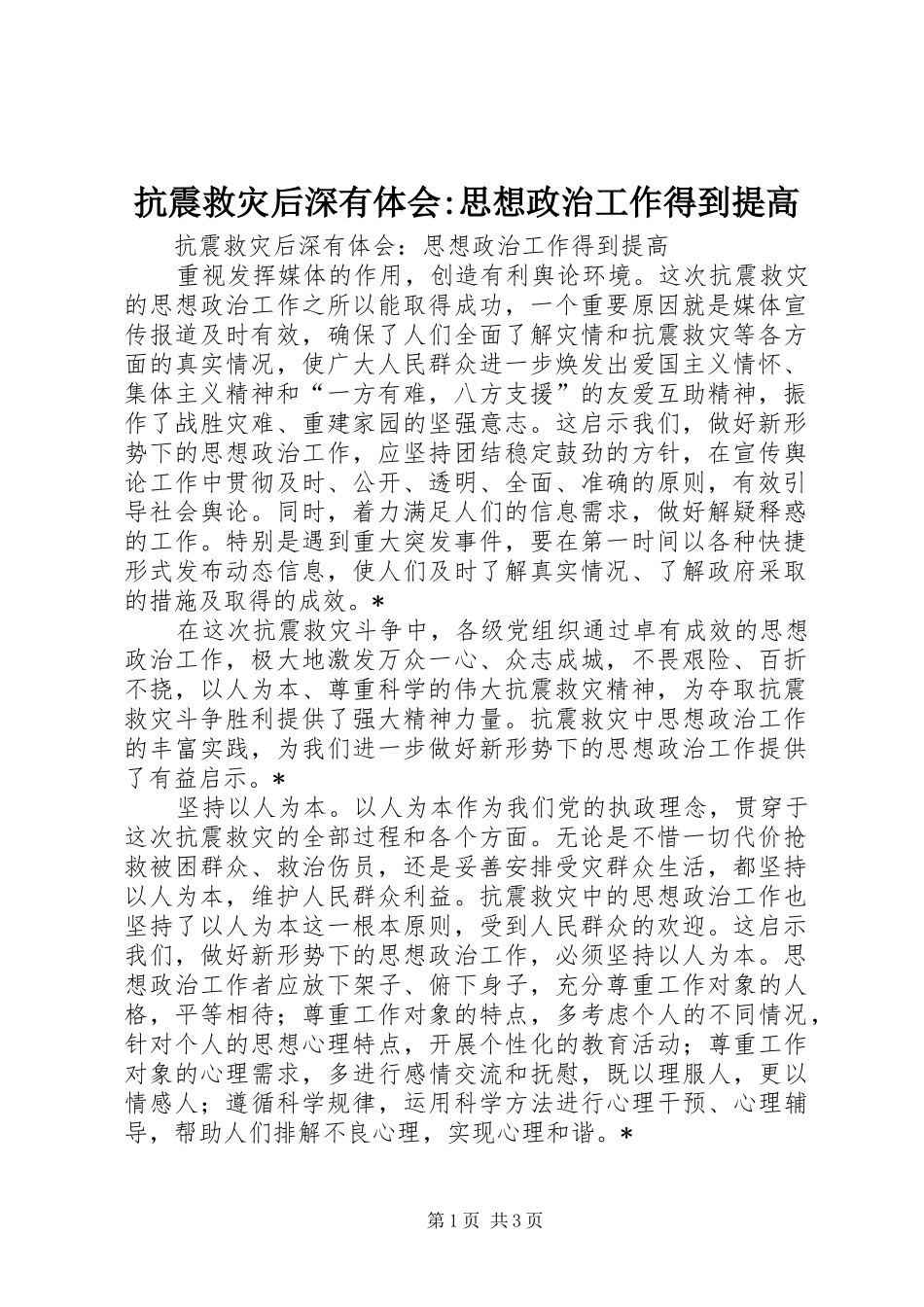 抗震救灾后深有体会-思想政治工作得到提高_第1页