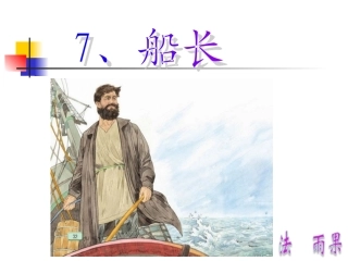 《船长》课件
