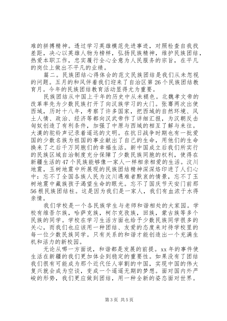 民族团结心得体会的范文_第3页