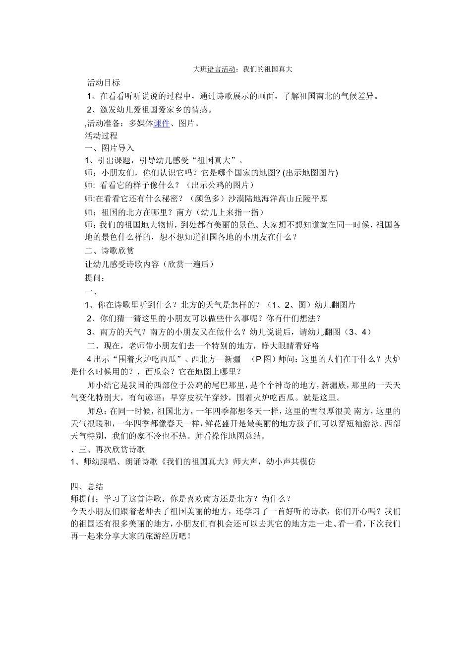 我们的祖国真大_第1页