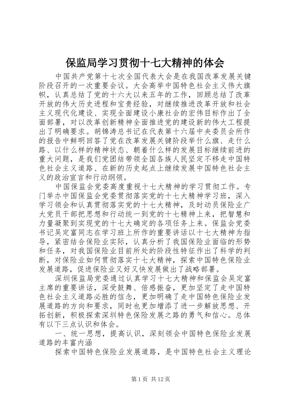 保监局学习贯彻十七大精神的体会_第1页