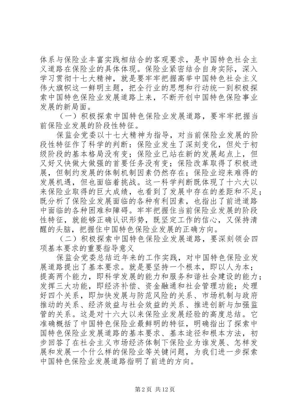 保监局学习贯彻十七大精神的体会_第2页