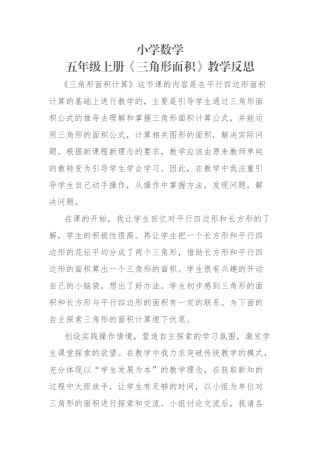 小学数学五年级上册《三角形面积》教学反思