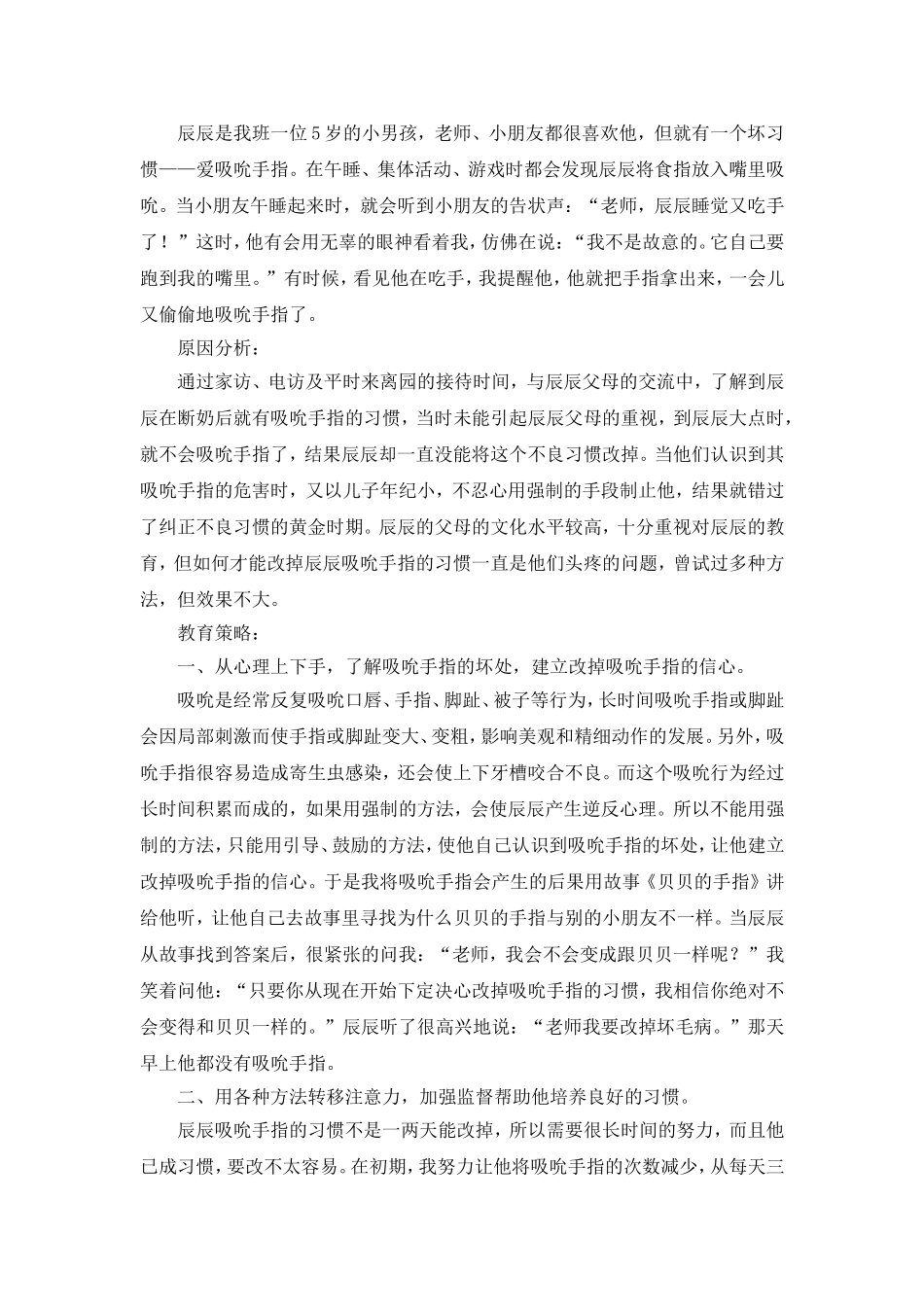 幼儿吮吸手指分析_第1页