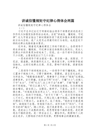 讲诚信懂规矩守纪律心得体会两篇