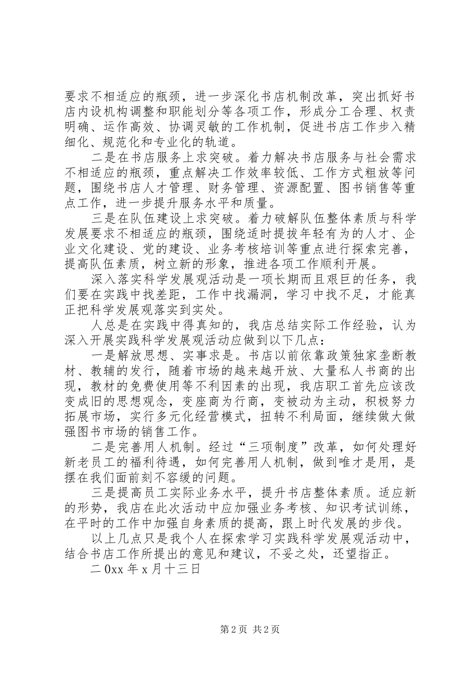 深入学习实践科学发展观活动个人心得_第2页