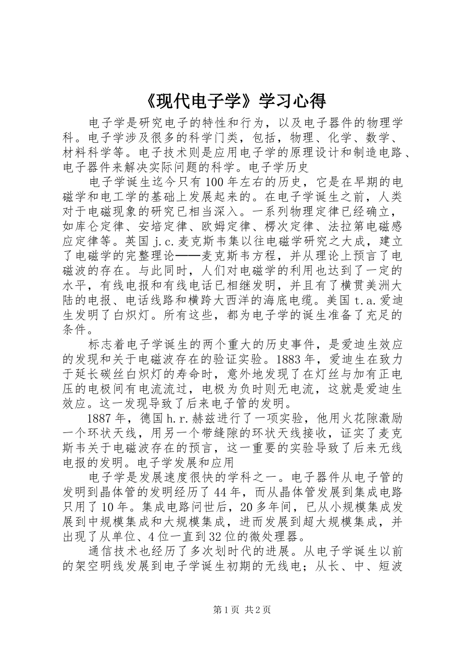 《现代电子学》学习心得_第1页