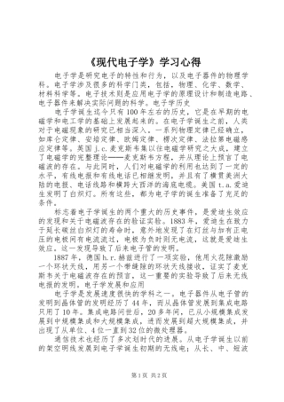 《现代电子学》学习心得