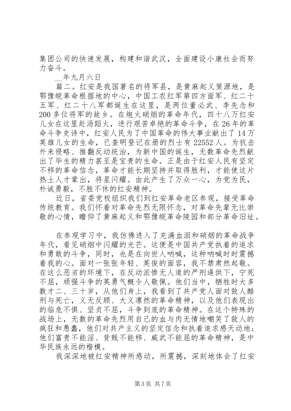 学习红安精神永葆党员先进性心得体会范文_第3页