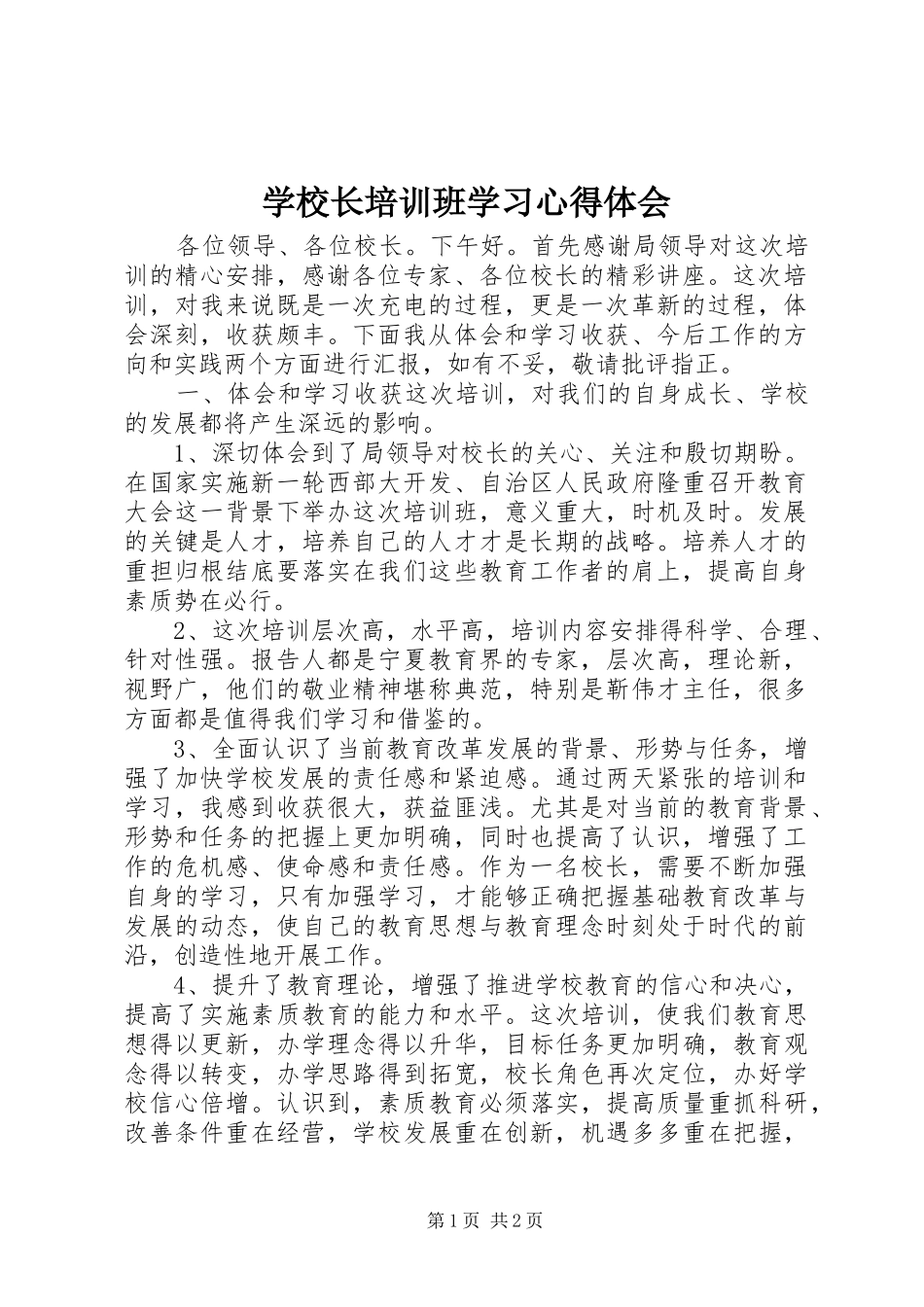 学校长培训班学习心得体会_第1页