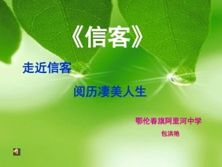 包洪艳信客课件