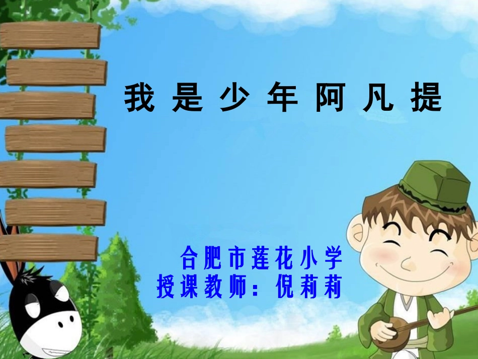 我是少年阿凡提_第1页