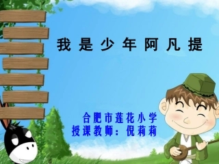 我是少年阿凡提