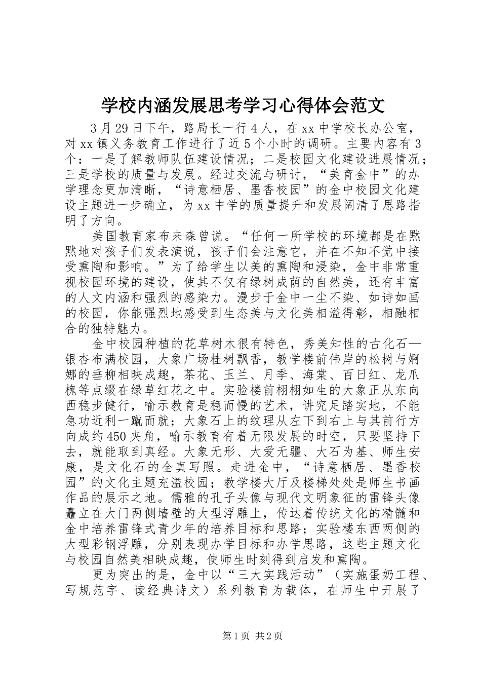 学校内涵发展思考学习心得体会范文_第1页