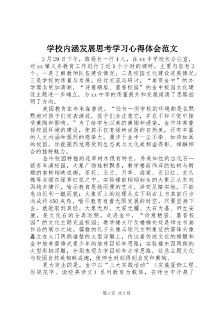 学校内涵发展思考学习心得体会范文