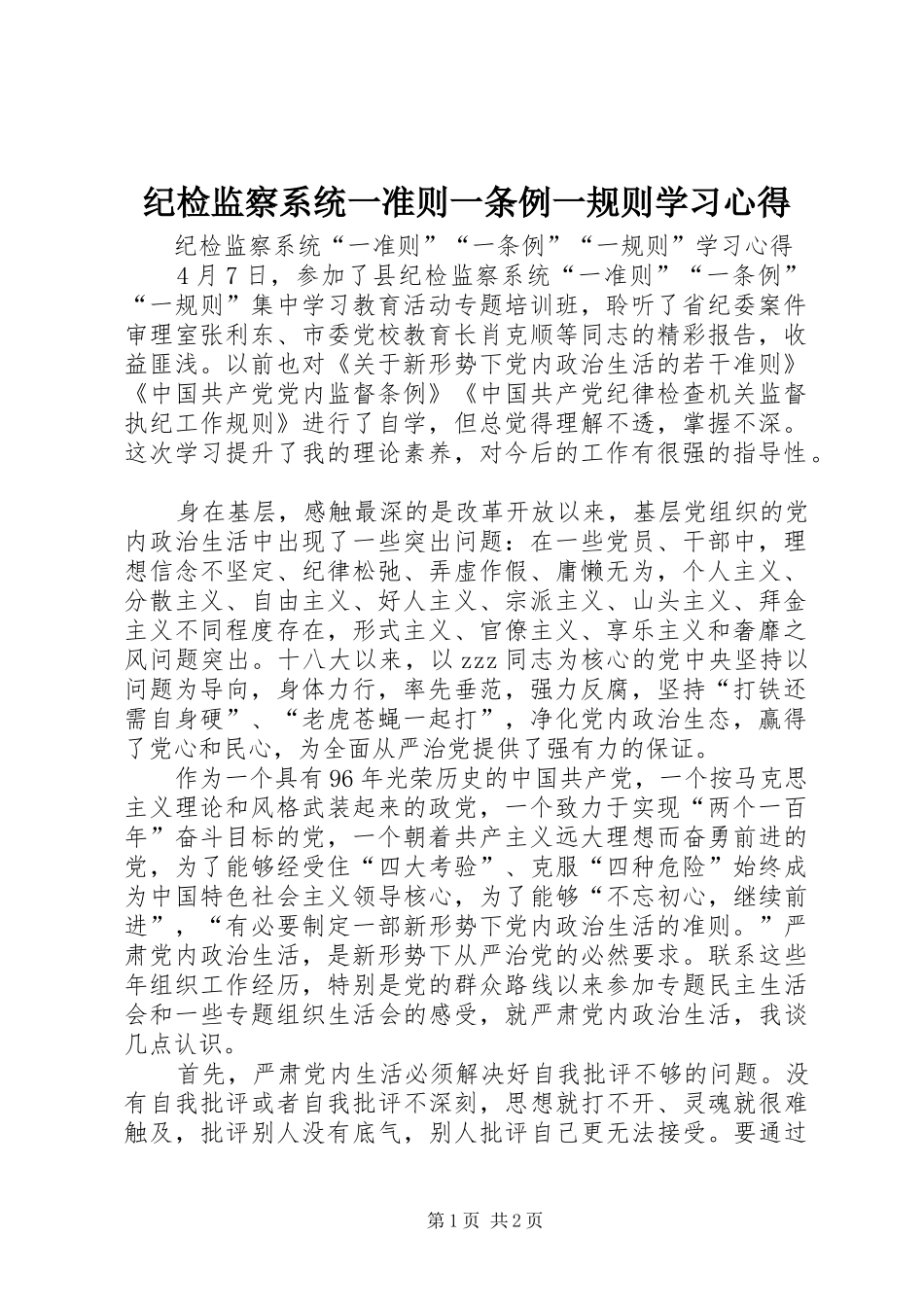 纪检监察系统一准则一条例一规则学习心得_第1页