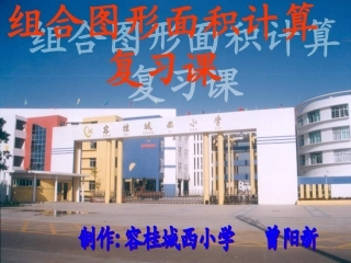 组合图形的面积计算