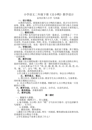 丑小鸭第一课时及反思