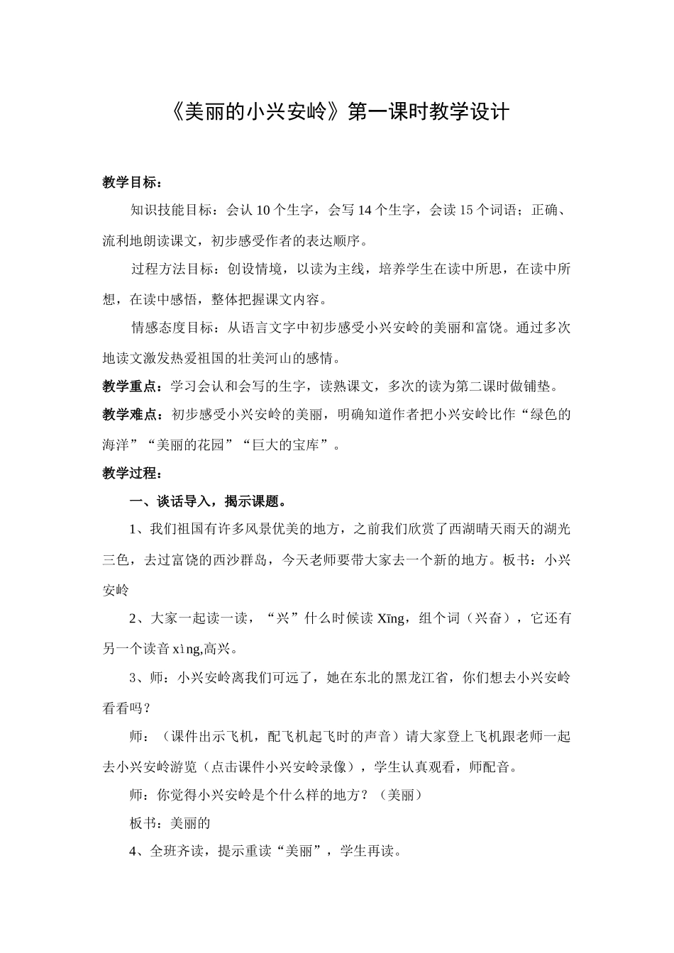《美丽的小兴安岭》第一课时教学设计_第1页