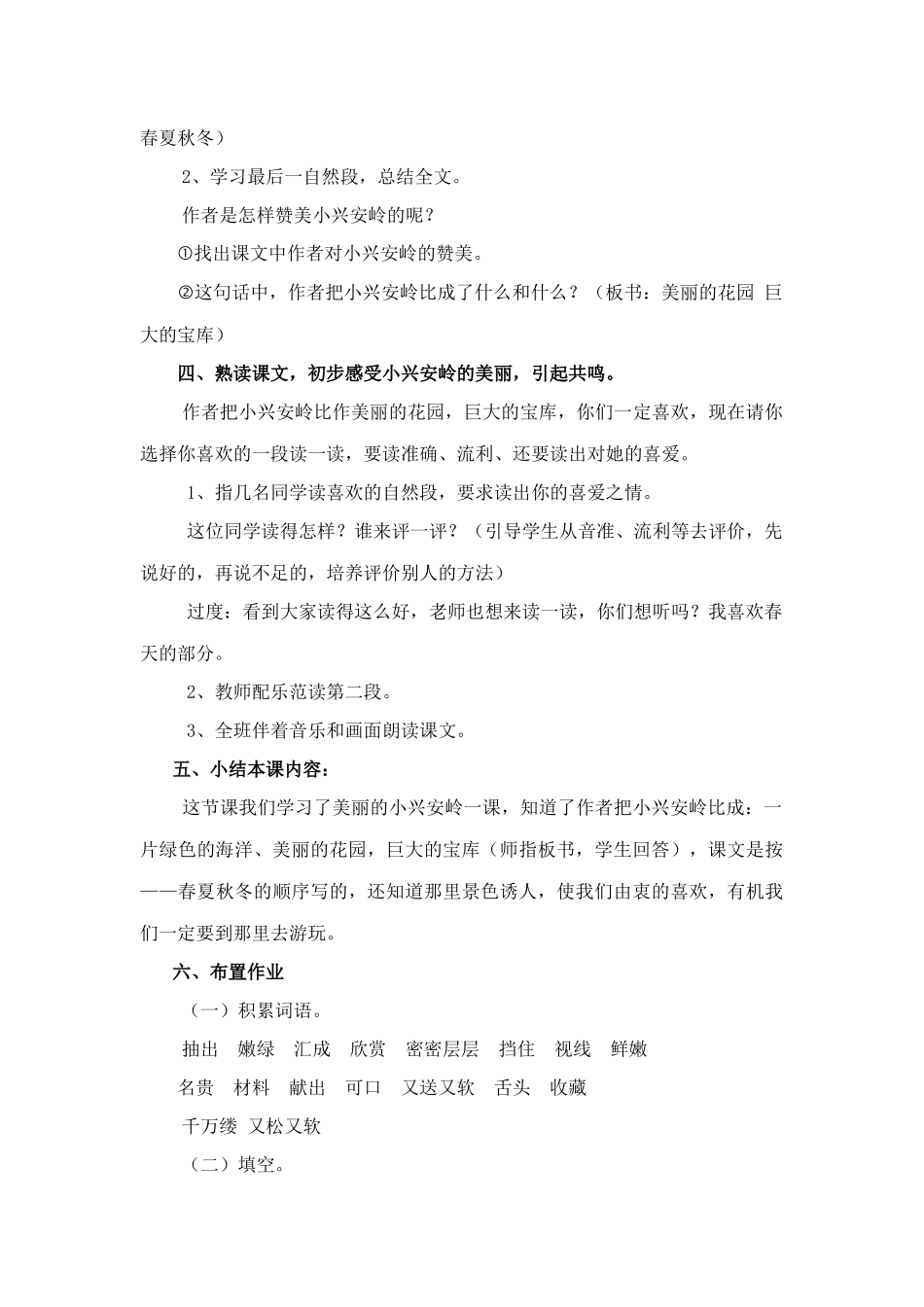 《美丽的小兴安岭》第一课时教学设计_第3页