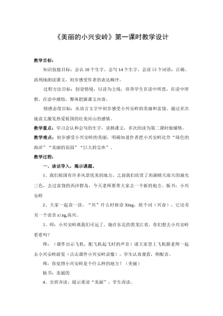 《美丽的小兴安岭》第一课时教学设计