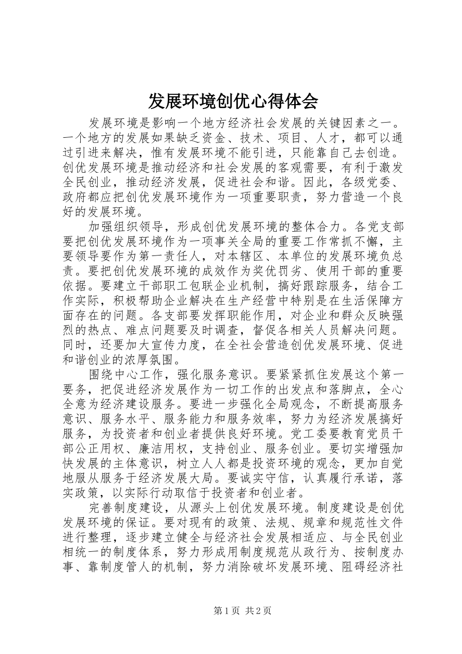 发展环境创优心得体会_第1页