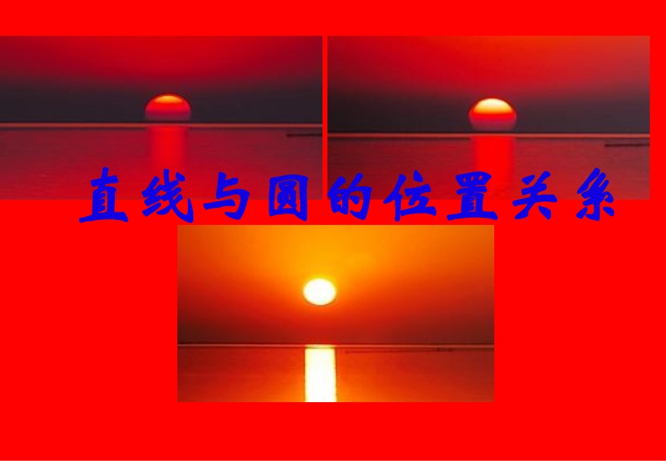 （公开课）直线与圆的位置关系_第2页