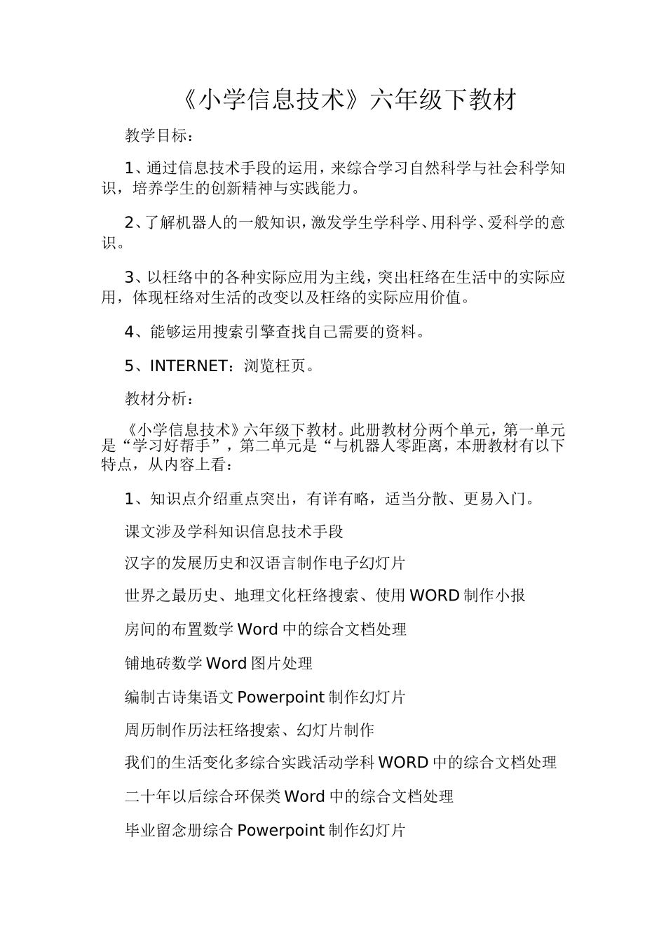 《小学信息技术》六年级下教材_第1页
