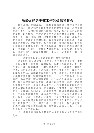 浅谈做好老干部工作的做法和体会
