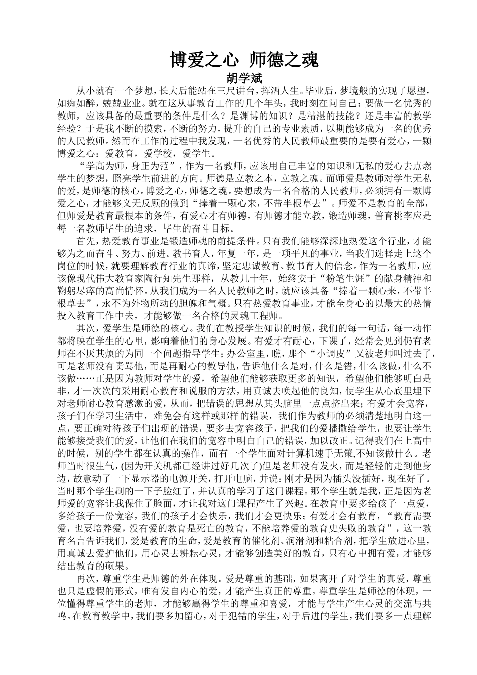 博爱之心--师德之魂_第1页