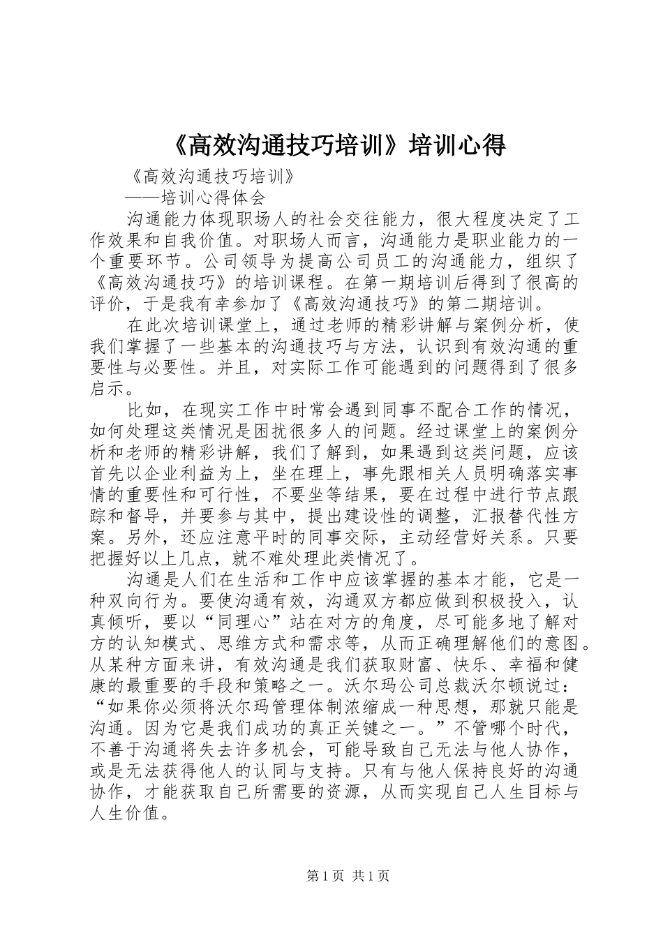 《高效沟通技巧培训》培训心得_第1页