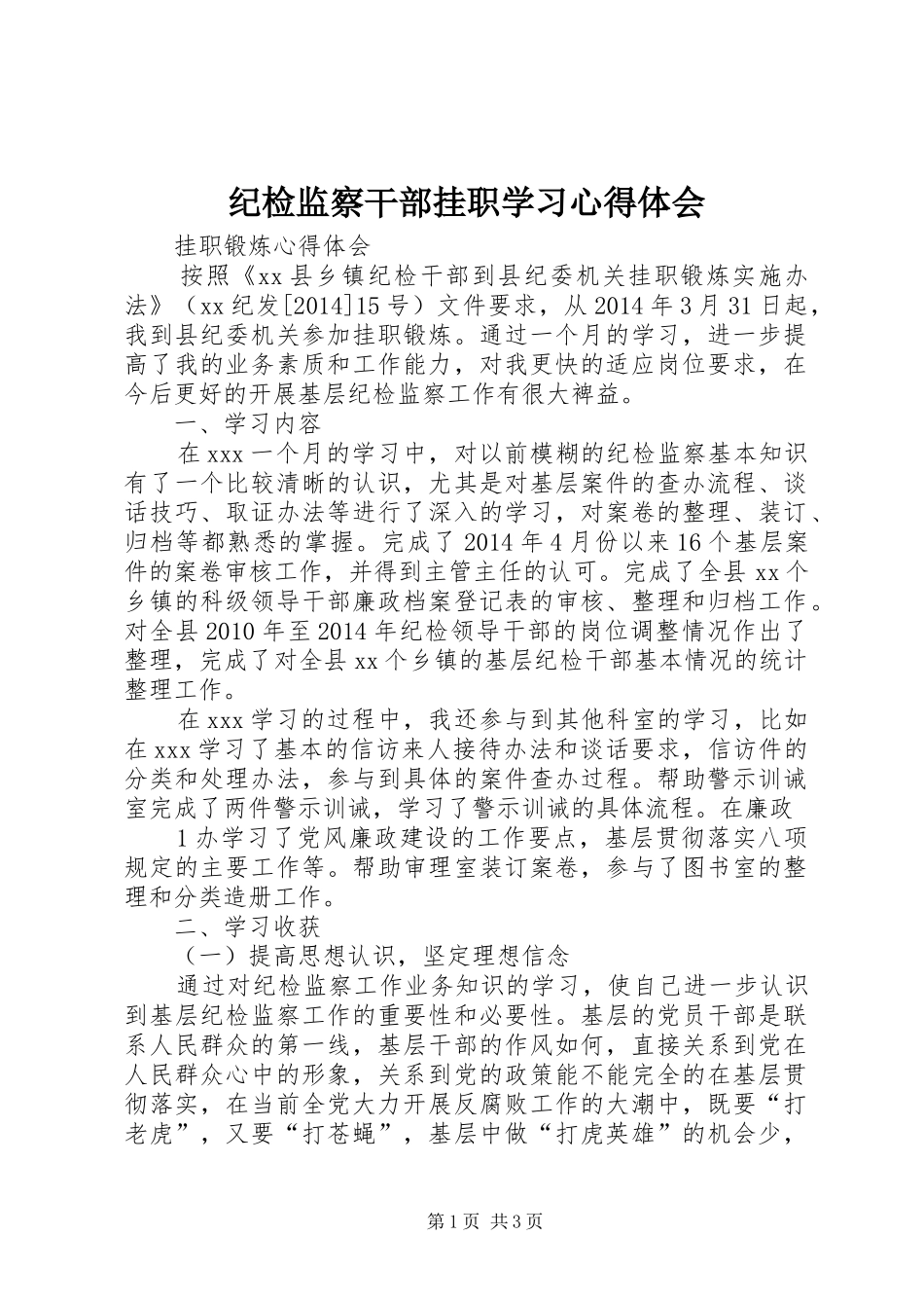 纪检监察干部挂职学习心得体会_第1页
