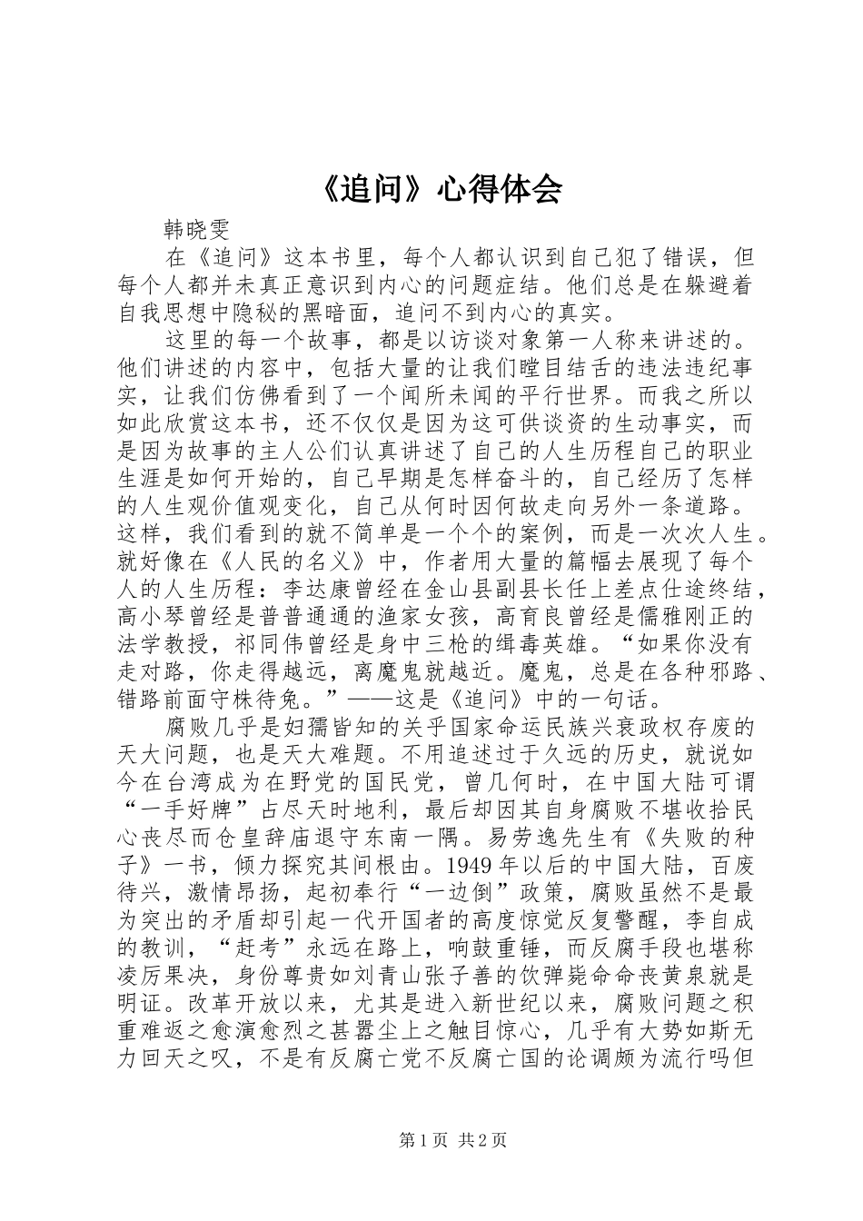 《追问》心得体会_第1页