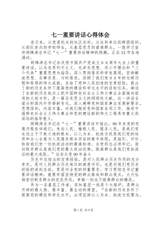 七一重要讲话心得体会